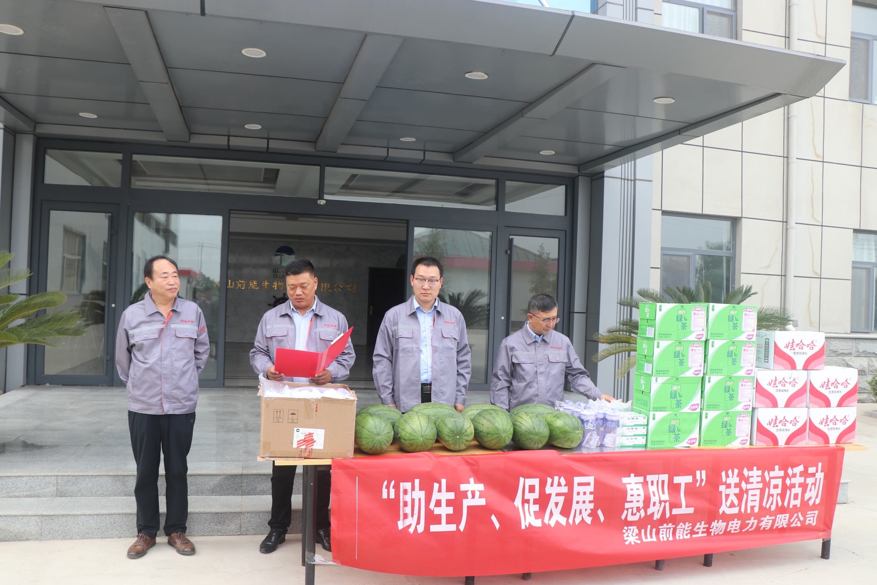 梁山前能生物電力有限公司組織開(kāi)展“助生產(chǎn)、促發(fā)展、惠職工”送清涼活動(dòng) 梁山前能生物電力有限公司組織開(kāi)展“助生產(chǎn)、促發(fā)展、惠職工”送清涼活動(dòng)