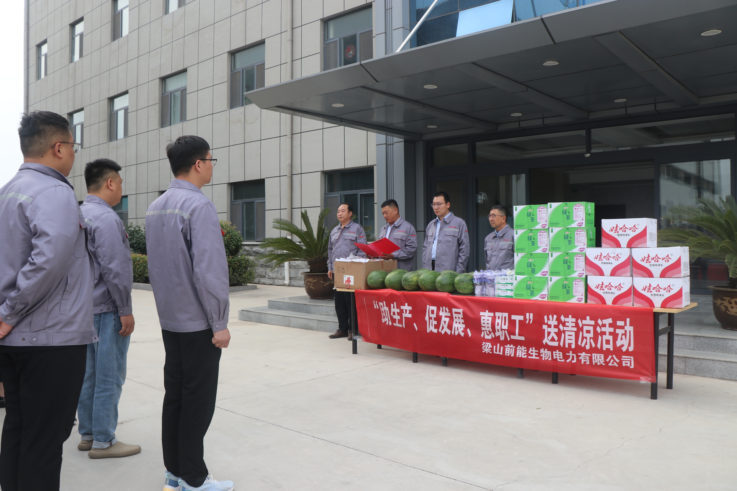 梁山前能生物電力有限公司組織開(kāi)展“助生產(chǎn)、促發(fā)展、惠職工”送清涼活動(dòng) 梁山前能生物電力有限公司組織開(kāi)展“助生產(chǎn)、促發(fā)展、惠職工”送清涼活動(dòng)