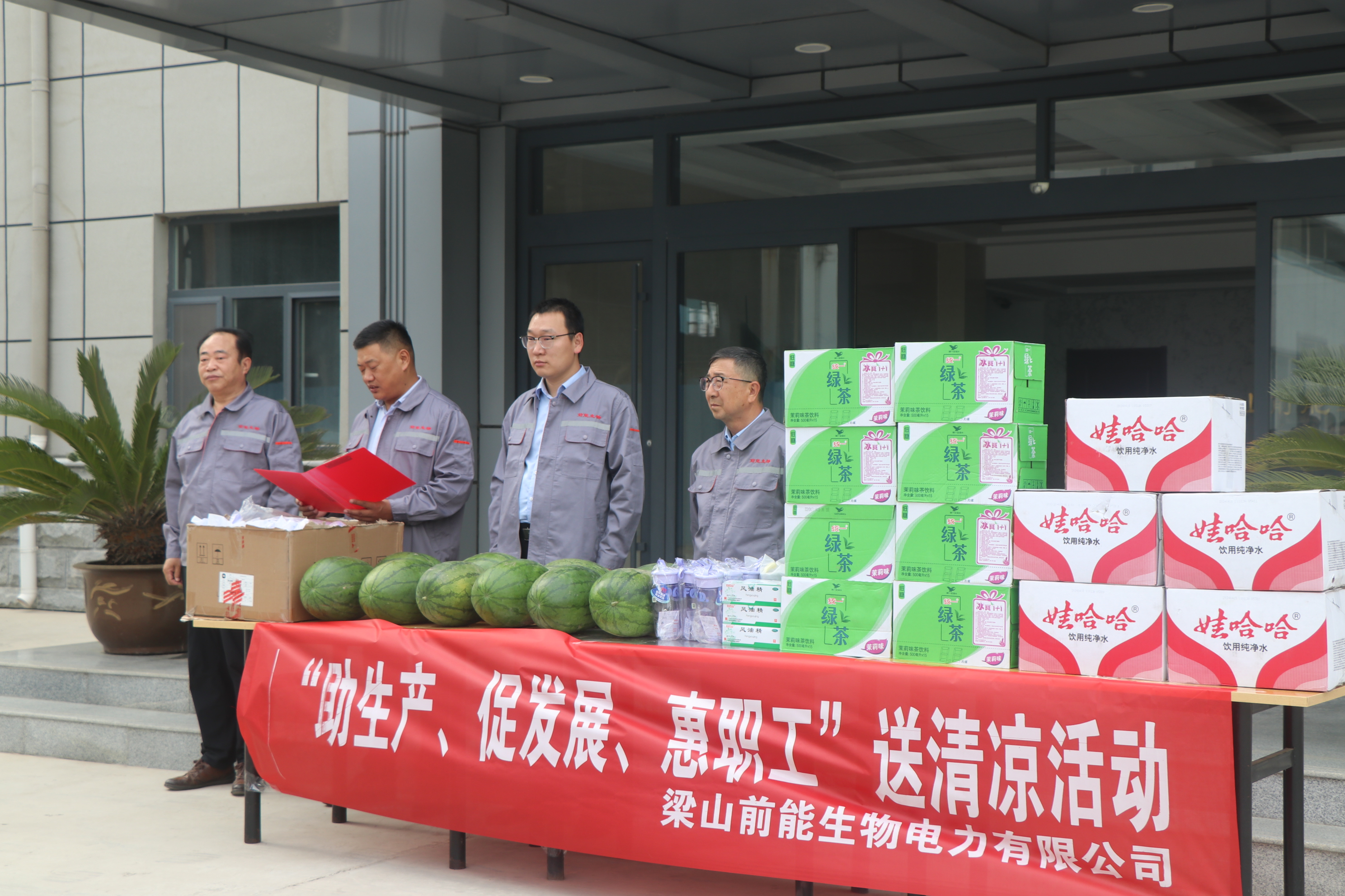 梁山前能生物電力有限公司組織開(kāi)展“助生產(chǎn)、促發(fā)展、惠職工”送清涼活動(dòng) 梁山前能生物電力有限公司組織開(kāi)展“助生產(chǎn)、促發(fā)展、惠職工”送清涼活動(dòng)