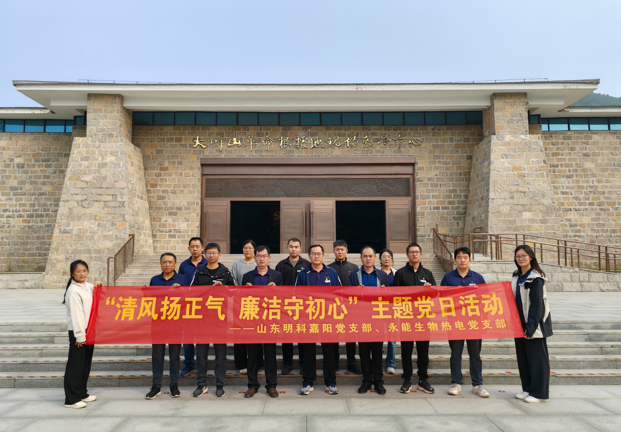 清風(fēng)揚(yáng)正氣 廉潔守初心-山東永能生物熱電黨支部與山東明科嘉陽黨支部主題黨日活動(dòng)